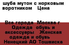 шуба мутон с норковым воротником › Цена ­ 7 000 - Все города, Москва г. Одежда, обувь и аксессуары » Женская одежда и обувь   . Ненецкий АО,Тошвиска д.